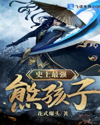 史上最强熊孩子封面