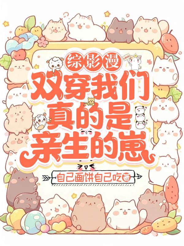 综影漫双穿我们真的是亲生的崽封面