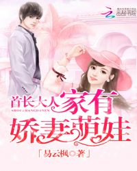首长大人：家有娇妻萌娃封面