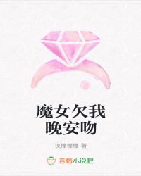 魔女欠我晚安吻封面