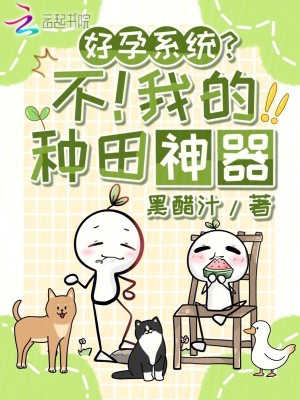 好孕系统？不！我的种田神器封面