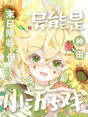 末日降临，但异能是种田小游戏封面