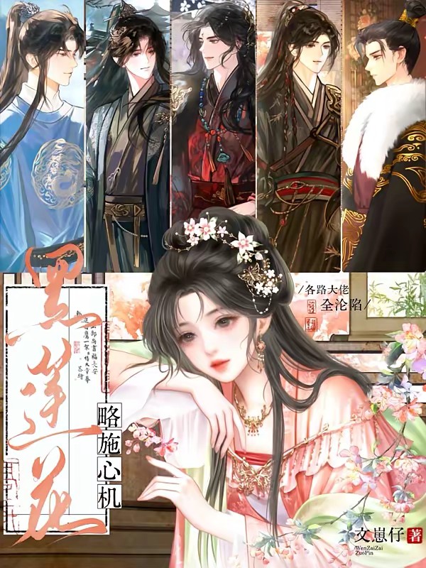 娇软绿茶变团宠，修罗场里万人迷封面