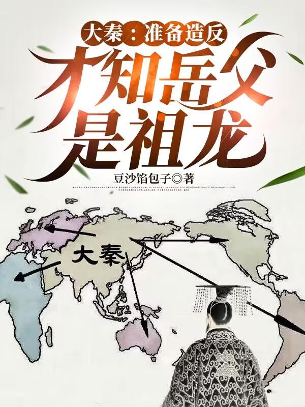 大秦：准备造反，才知岳父是祖龙封面