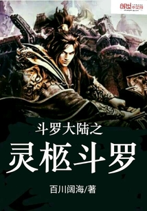 斗罗大陆之灵柩斗罗封面
