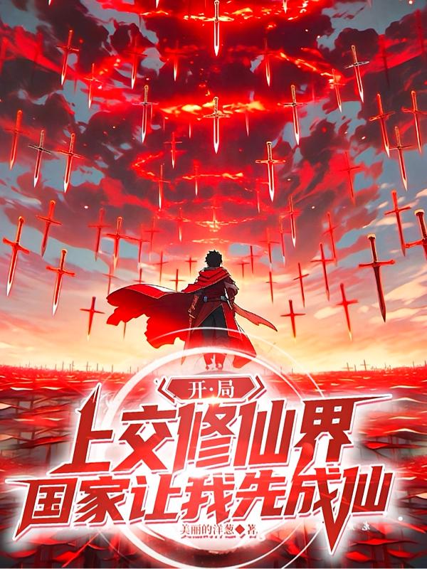 开局上交修仙界,国家让我先成仙封面