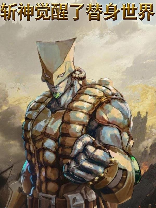 斩神：觉醒替身封面
