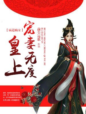 霸道嫡女：皇上宠妻无度封面