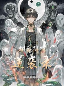 都市陰陽逆襲錄封面