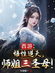 西游：悟性逆天，师姐三圣母！封面