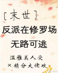 反派在修罗场无路逃[末世]封面