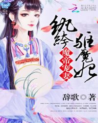 魔帝宠妻:纨绔驱魔妃封面
