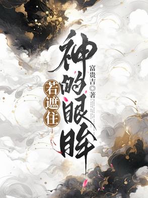 若遮住神的眼眸封面