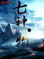 七神物封面