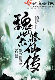 魏紫修仙传封面