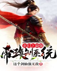 玄幻之最强帝王复制系统封面