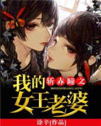 斩赤瞳之我的女王老婆封面