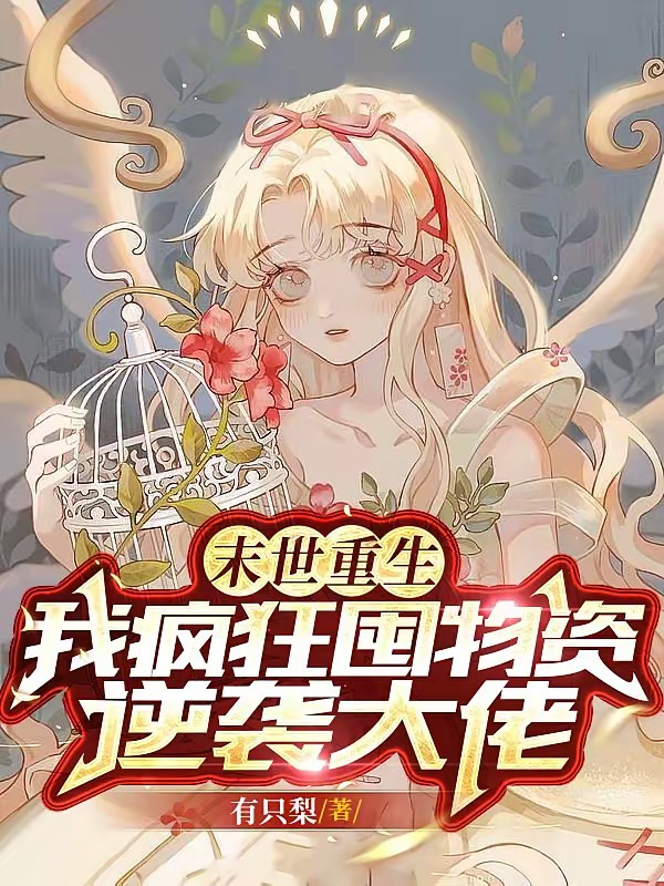 末世重生，我疯狂囤物资逆袭大佬封面