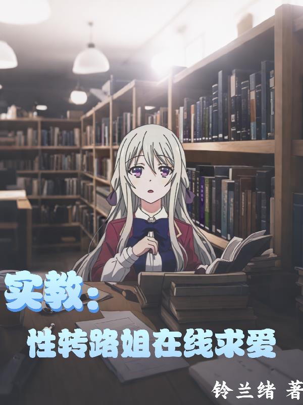 实教：性感路姐在线求爱封面