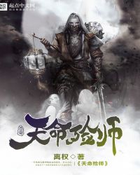 天命殓师封面