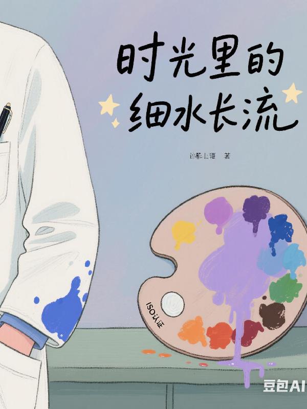 时光里的细水流长封面