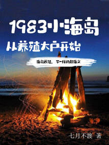 1983小海岛，从养殖大户开始封面