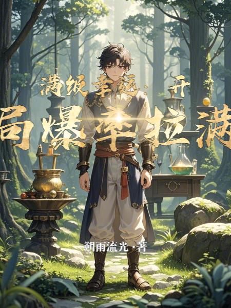 满级幸运:开局爆率拉满封面