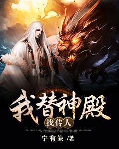 我替神殿找传人封面