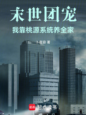 末世团宠：我靠桃源系统养全家封面