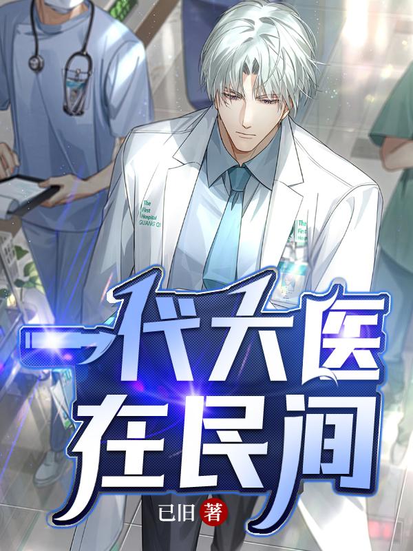 一代大医在民间封面