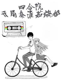 四合院:开局秦淮茹悔婚封面