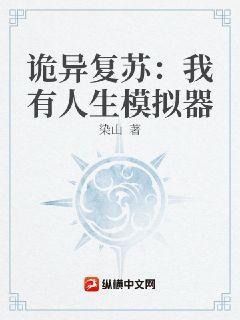 诡异复苏:我有人生模拟器封面