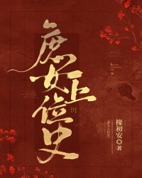 庶女上位史封面