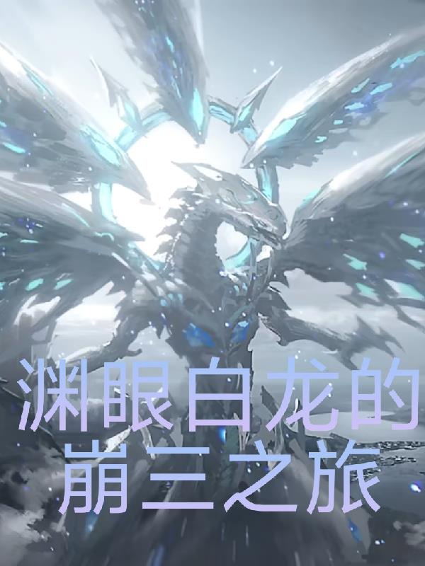 渊眼白龙的崩三之旅封面