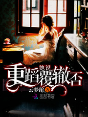 她说重蹈覆辙否封面