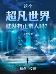 这个超凡世界就没有正常人吗？封面