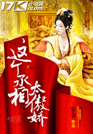 这个丞相太傲娇封面