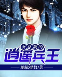 女总裁的逍遥兵王封面