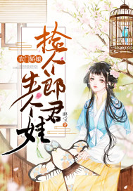 农门娇娘：捡个郎君生个娃封面