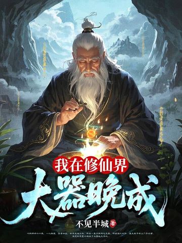 我在修仙界大器晚成封面