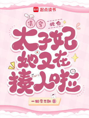 清穿：救命！太子妃她又在揍人啦封面