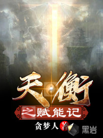 天衡之赋能记封面