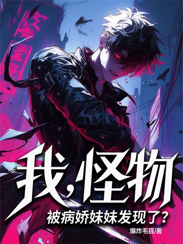 我，怪物，被病娇妹妹发现了？封面