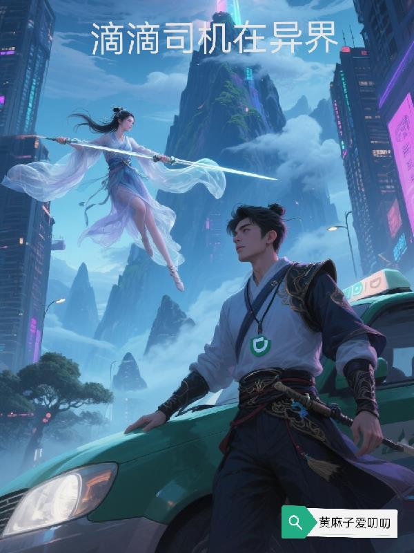 滴滴司机在异界封面