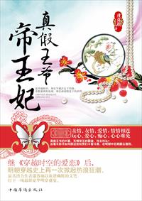 真假王爷帝王妃封面