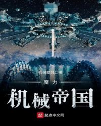 魔力机械帝国封面
