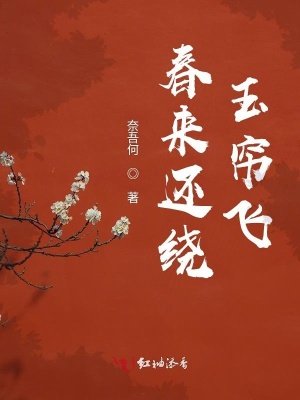 春来还绕玉帘飞封面
