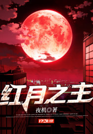 红月之主封面