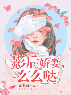 影后娇妻，么么哒封面