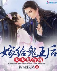 嫁给鬼王后天天想合离封面